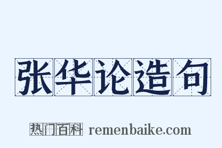 张华论造句是什么意思的图片